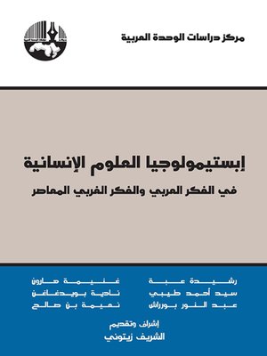 cover image of إبستيمولوجيا العلوم الإنسانية : في الفكر العربي والفكر الغربي المعاصر